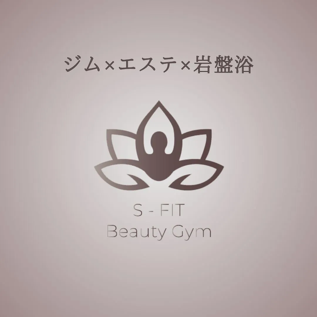 S-fit beauty gymでございます😊✨