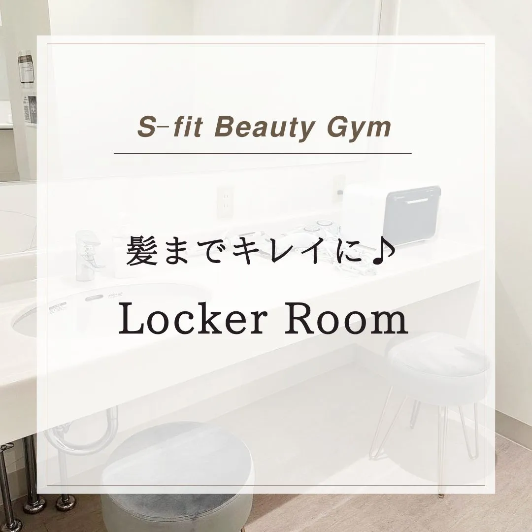 髪までキレイに♪～Locker Room～