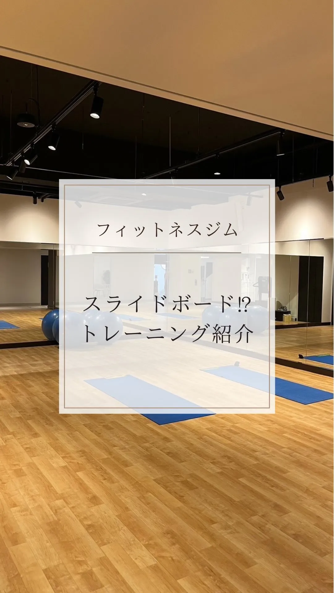 SFITBeautyGymでございます🥰