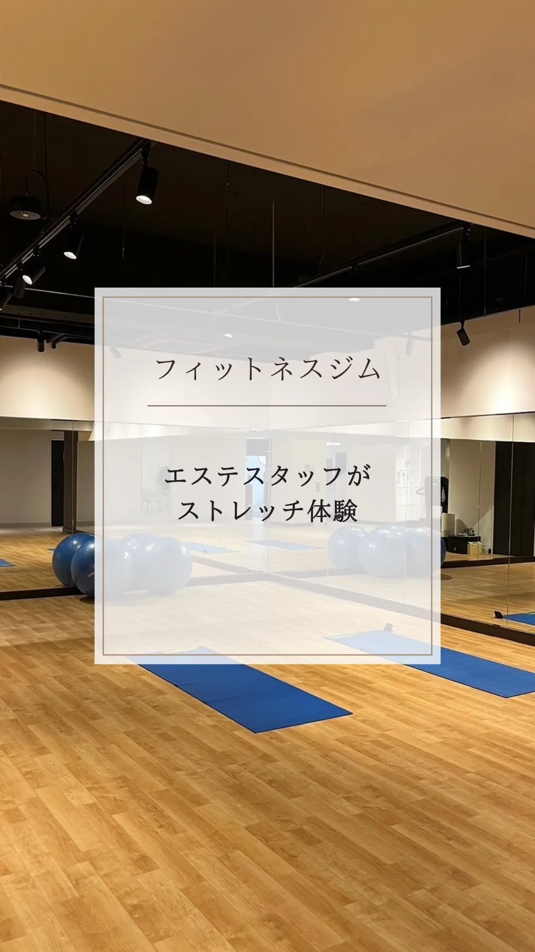 S-fit Beauty Gymでございます😊🎵